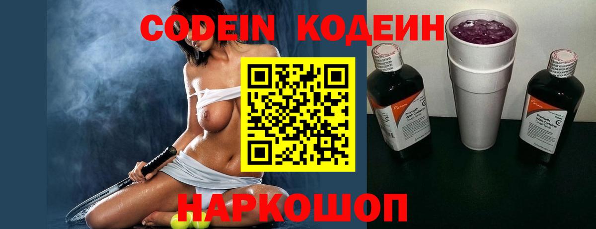 Codein напиток Lean (лин) Дубна