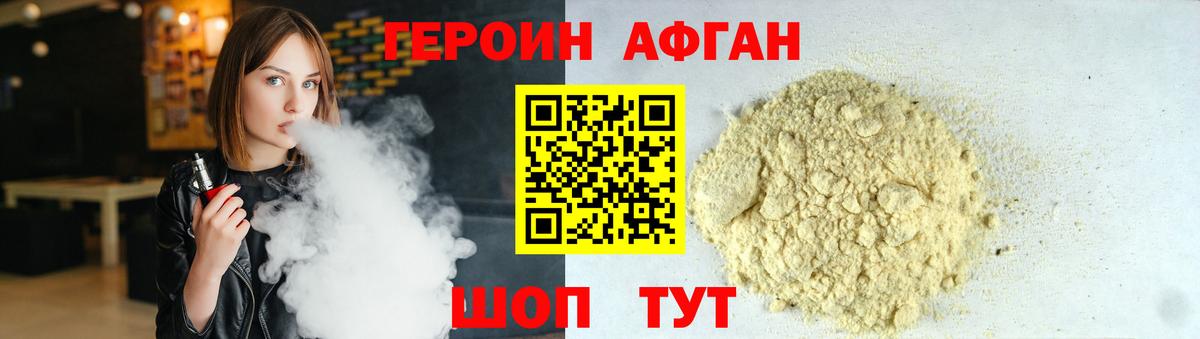 ГЕРОИН афганец Дубна